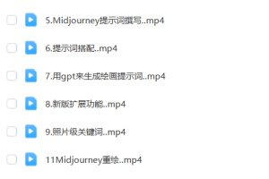 AI绘画-Midjourney零基础入门