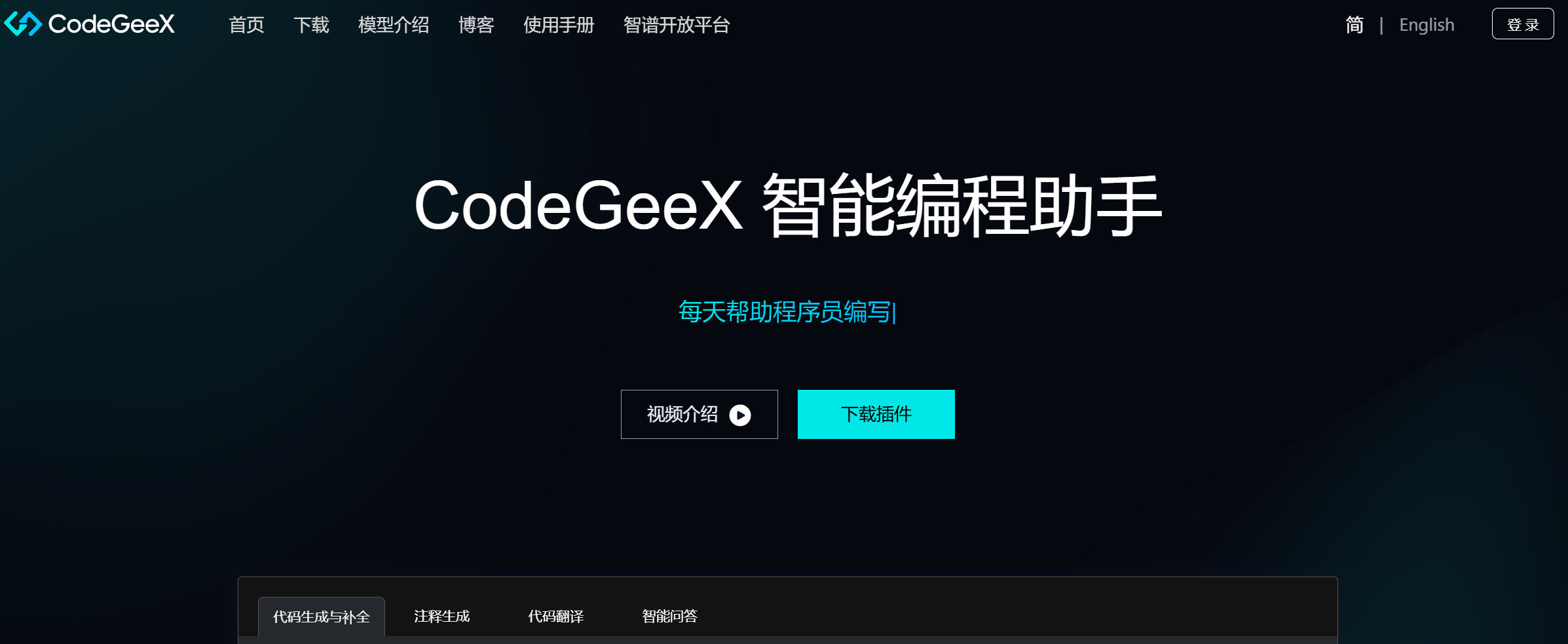 CodeGeeX-AI编程工具