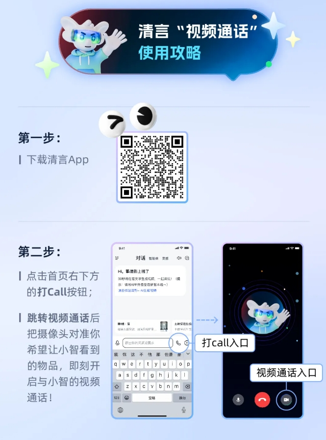 限时免费！智谱清言APP视频通话功能面向所有用户开放