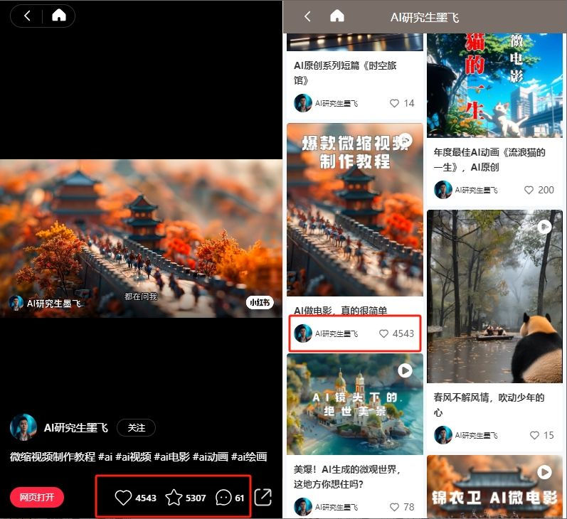 AI微缩电影赛道爆火，小红书单条视频收获5K+收藏