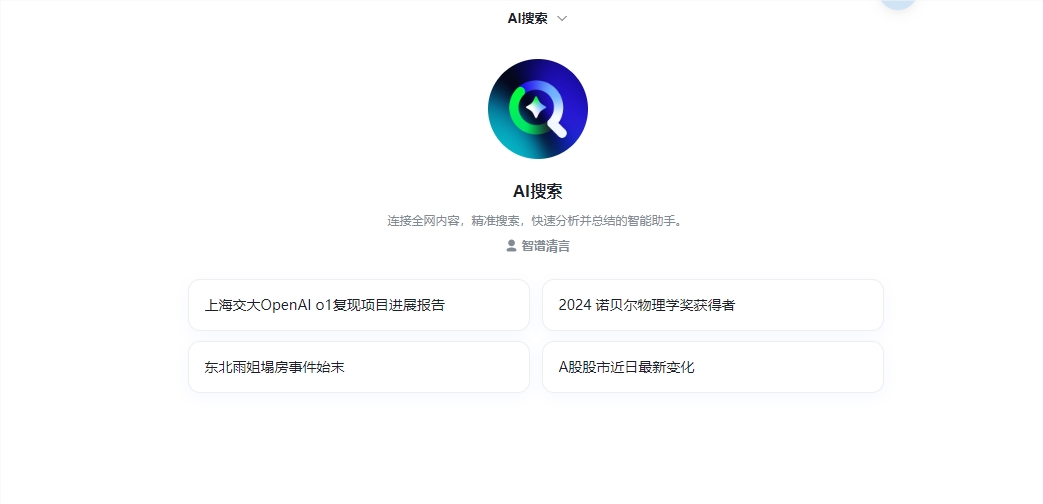 智谱AI搜索重磅升级：思维链+深度阅读，开启信息检索新纪元