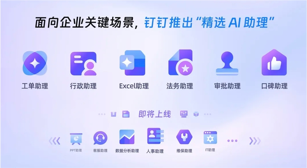 钉钉 AI 重磅更新：面向企业关键场景推出 “精选 AI 助理”