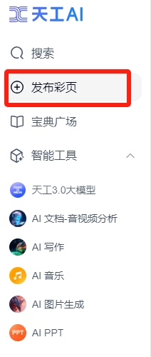 昆仑万维天工AI推出“AI彩页”功能 ：支持一键生成 多种样式可选