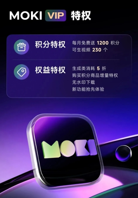 美图AI短片工具MOKI会员功能上线：接入VIDU、可灵AI大模型