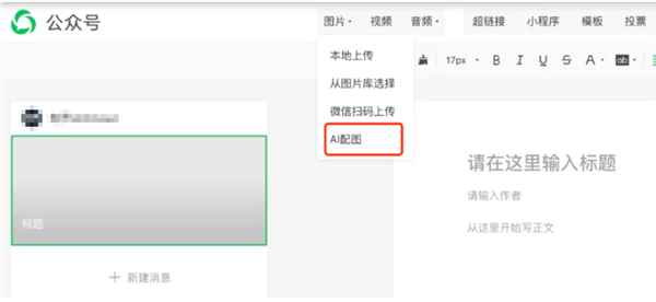 微信公众号可以AI配图了：还支持调整风格和比例