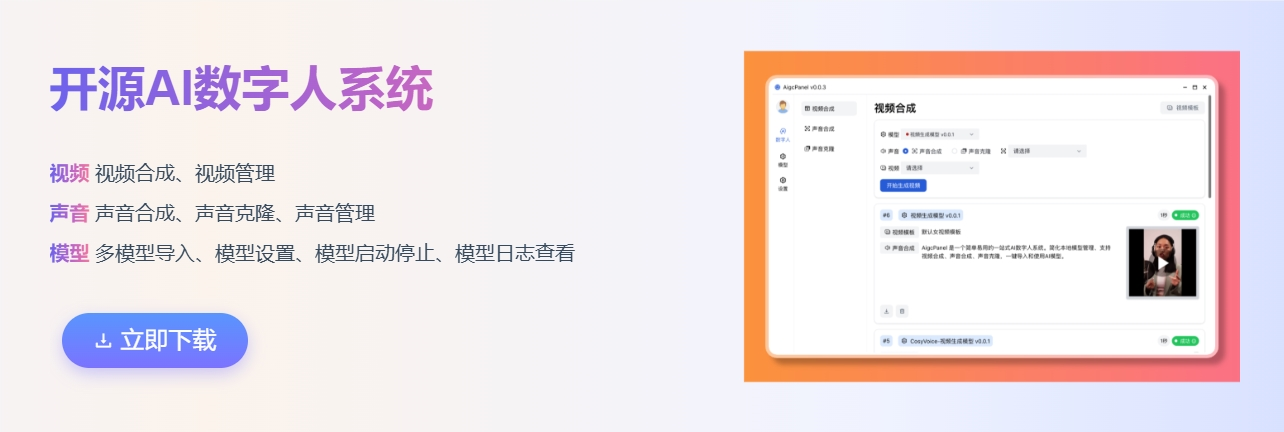 一键式AI数字人系统AigcPanel 支持语音合成、声音克隆