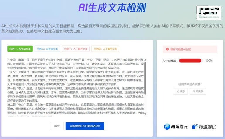 用 AI 打假 AI，腾讯上线大模型检测工具