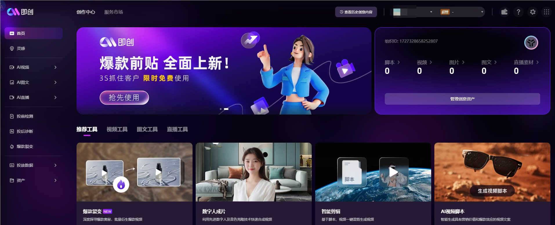 巨量引擎旗下AIGC工具“即创”正式版上线 支持智能成片、爆款裂变等功能