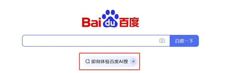 百度全新搜索引擎入口“AI搜”上线：搜索结果无广告