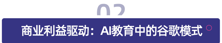 科技巨头VS传统教育：谷歌在AI教育领域的野心有多大？