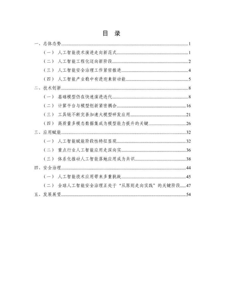 人工智能发展报告2024